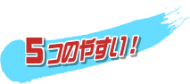 5つのやすい!
