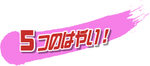 5つのはやい!